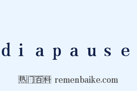 diapause是什么意思的图片